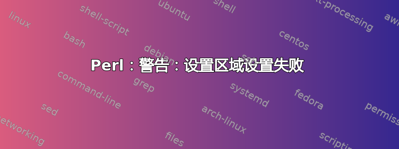 Perl：警告：设置区域设置失败