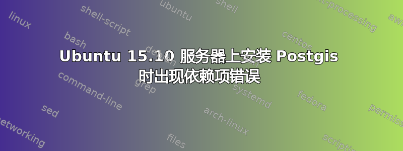 Ubuntu 15.10 服务器上安装 Postgis 时出现依赖项错误