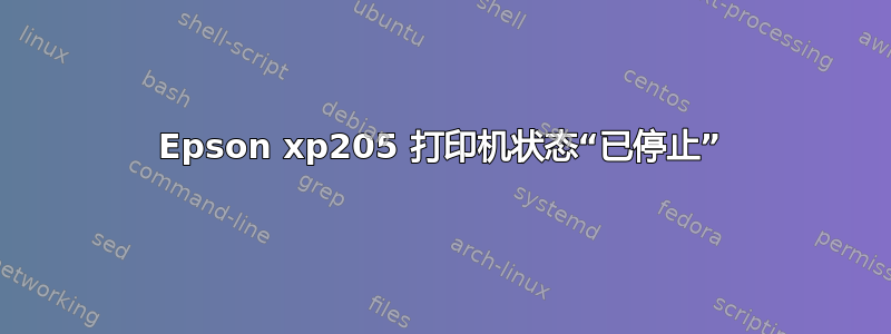 Epson xp205 打印机状态“已停止”