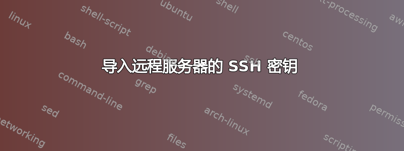 导入远程服务器的 SSH 密钥