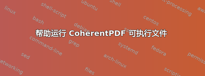 帮助运行 CoherentPDF 可执行文件