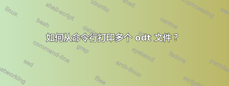 如何从命令行打印多个 odt 文件？