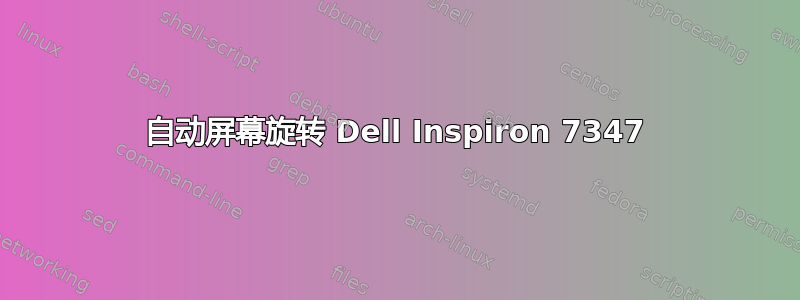 自动屏幕旋转 Dell Inspiron 7347