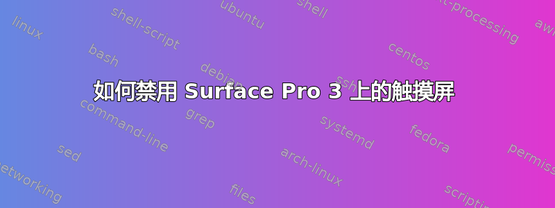 如何禁用 Surface Pro 3 上的触摸屏