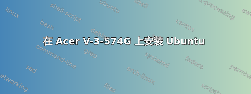 在 Acer V-3-574G 上安装 Ubuntu