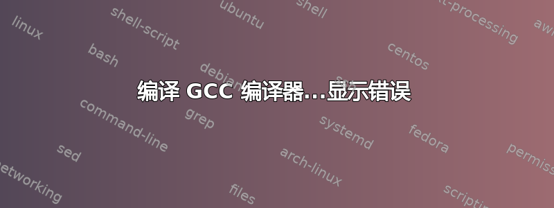 编译 GCC 编译器...显示错误