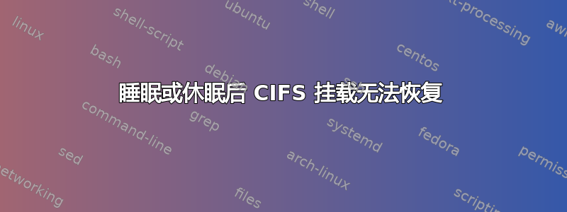 睡眠或休眠后 CIFS 挂载无法恢复