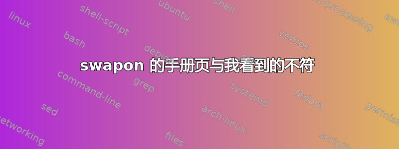 swapon 的手册页与我看到的不符