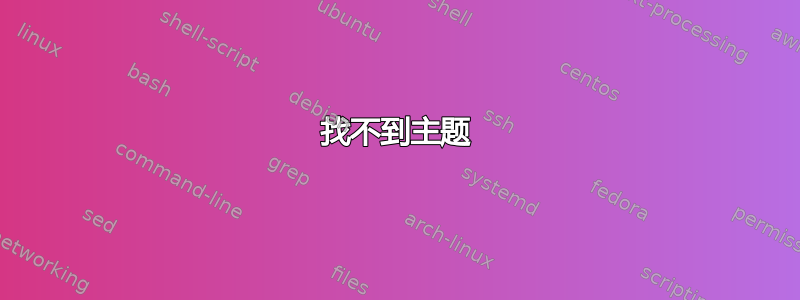 找不到主题