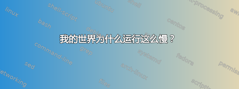 我的世界为什么运行这么慢？