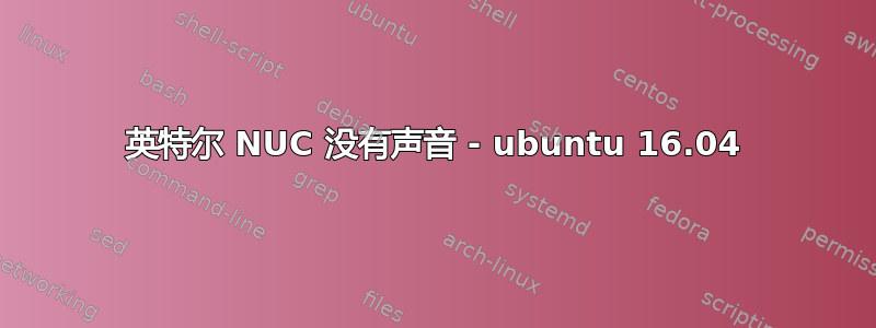 英特尔 NUC 没有声音 - ubuntu 16.04