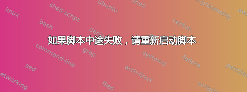 如果脚本中途失败，请重新启动脚本