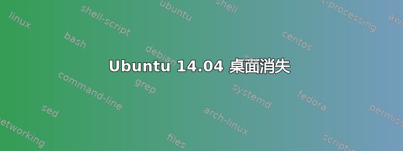 Ubuntu 14.04 桌面消失