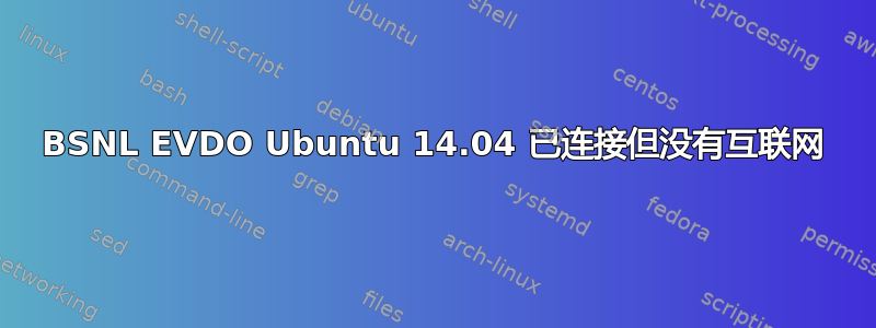 BSNL EVDO Ubuntu 14.04 已连接但没有互联网