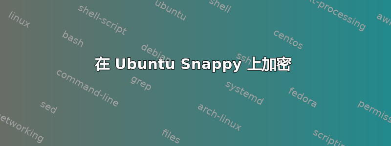 在 Ubuntu Snappy 上加密