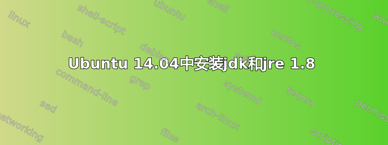 Ubuntu 14.04中安装jdk和jre 1.8