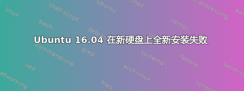 Ubuntu 16.04 在新硬盘上全新安装失败