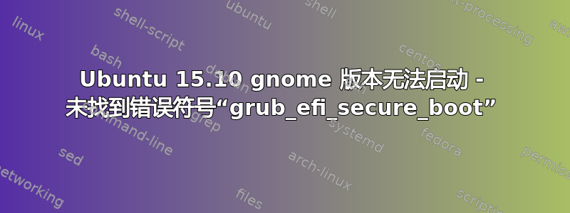 Ubuntu 15.10 gnome 版本无法启动 - 未找到错误符号“grub_efi_secure_boot”