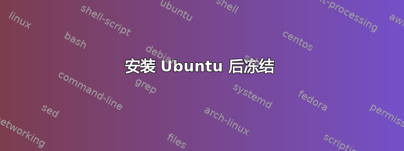 安装 Ubuntu 后冻结