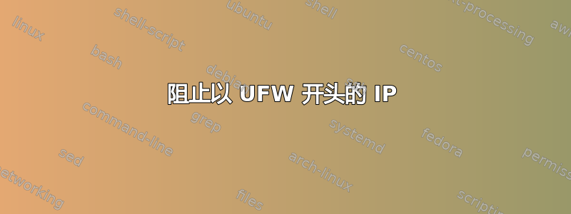 阻止以 UFW 开头的 IP