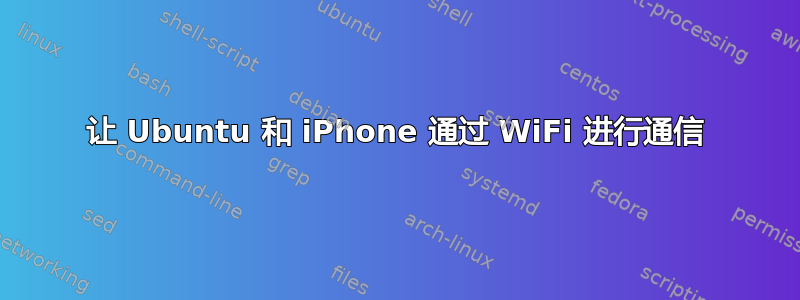 让 Ubuntu 和 iPhone 通过 WiFi 进行通信