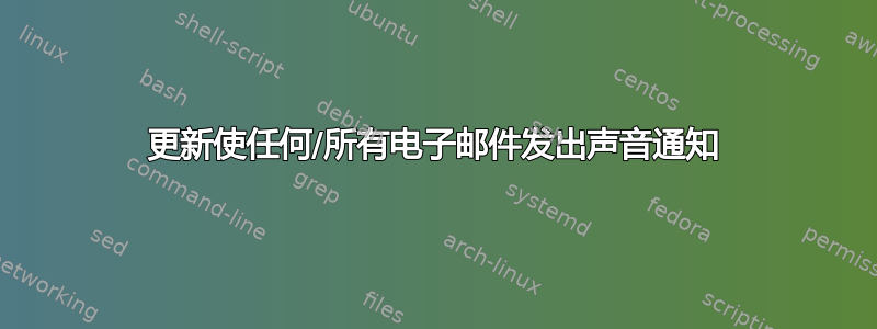 更新使任何/所有电子邮件发出声音通知