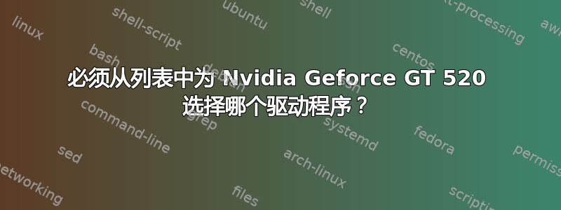 必须从列表中为 Nvidia Geforce GT 520 选择哪个驱动程序？