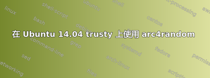 在 Ubuntu 14.04 trusty 上使用 arc4random