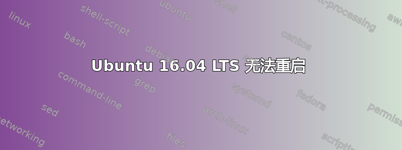 Ubuntu 16.04 LTS 无法重启