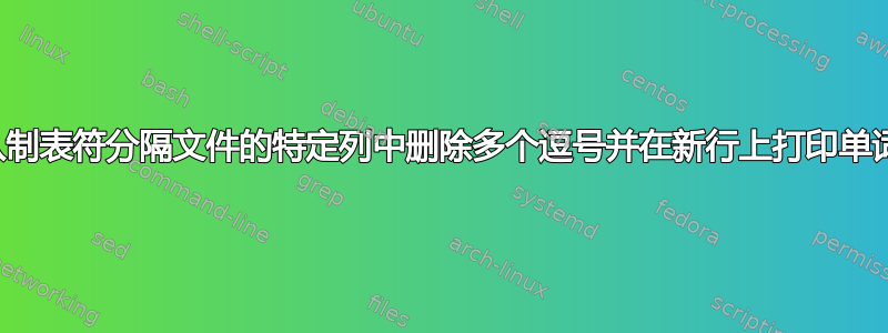 从制表符分隔文件的特定列中删除多个逗号并在新行上打印单词