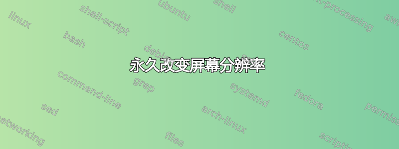 永久改变屏幕分辨率