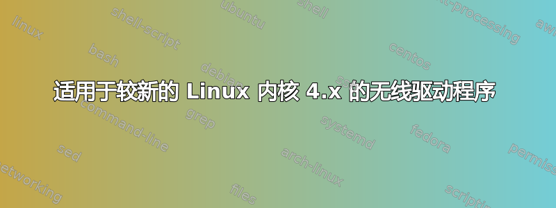 适用于较新的 Linux 内核 4.x 的无线驱动程序