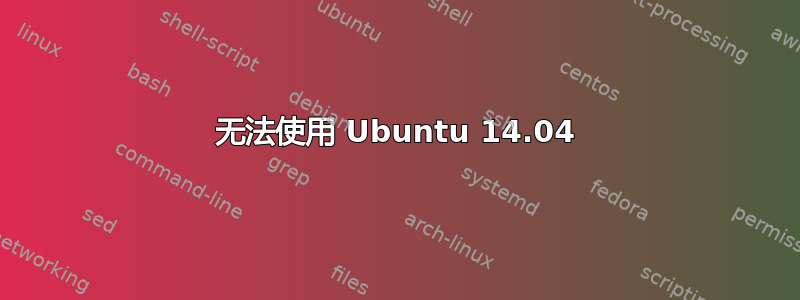 无法使用 Ubuntu 14.04