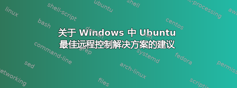 关于 Windows 中 Ubuntu 最佳远程控制解决方案的建议