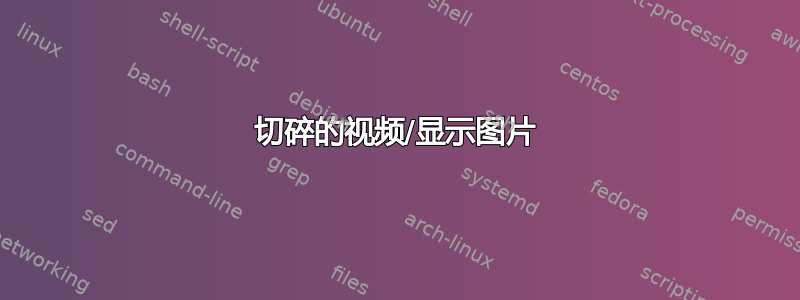 切碎的视频/显示图片