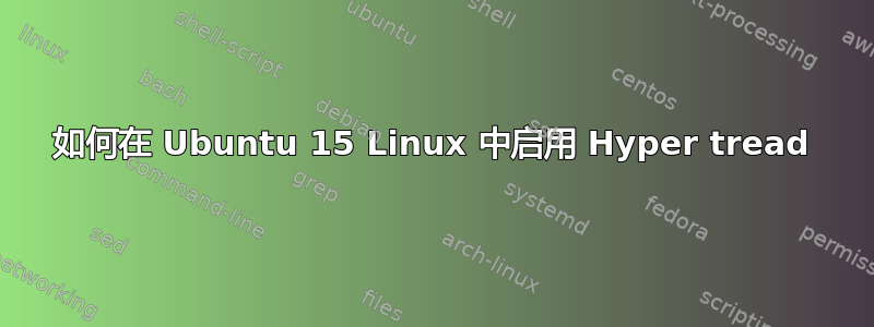 如何在 Ubuntu 15 Linux 中启用 Hyper tread