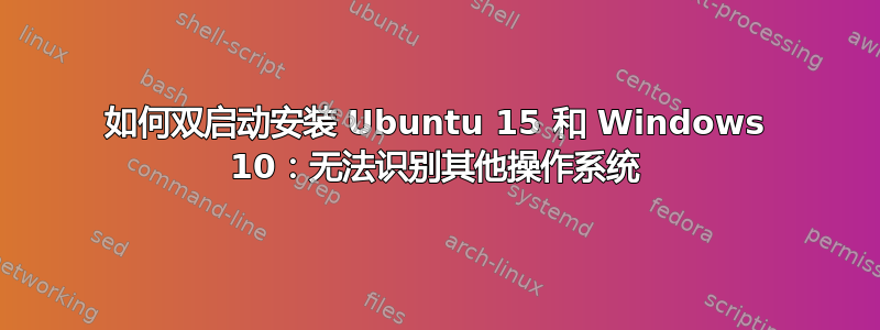 如何双启动安装 Ubuntu 15 和 Windows 10：无法识别其他操作系统