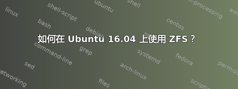 如何在 Ubuntu 16.04 上使用 ZFS？