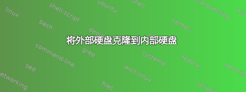 将外部硬盘克隆到内部硬盘