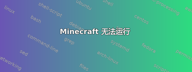 Minecraft 无法运行