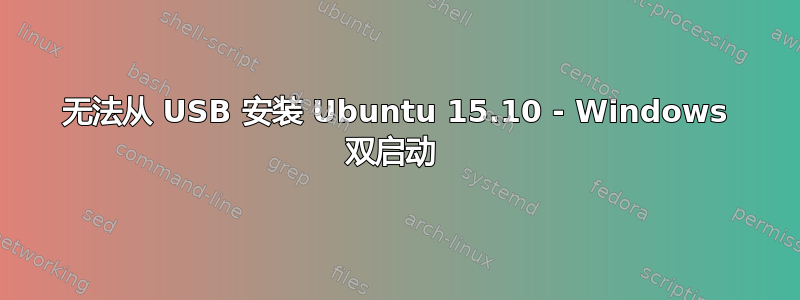 无法从 USB 安装 Ubuntu 15.10 - Windows 双启动 