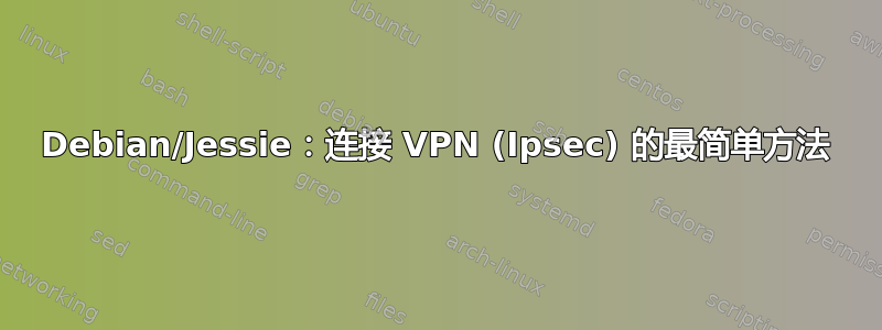 Debian/Jessie：连接 VPN (Ipsec) 的最简单方法