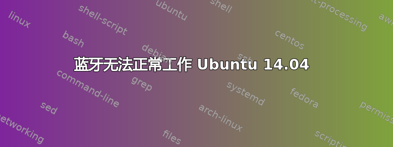 蓝牙无法正常工作 Ubuntu 14.04 