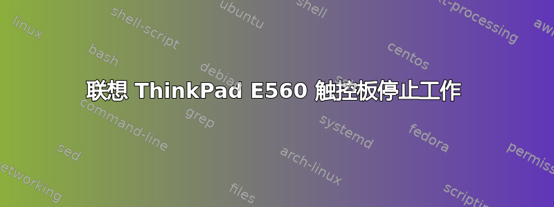 联想 ThinkPad E560 触控板停止工作