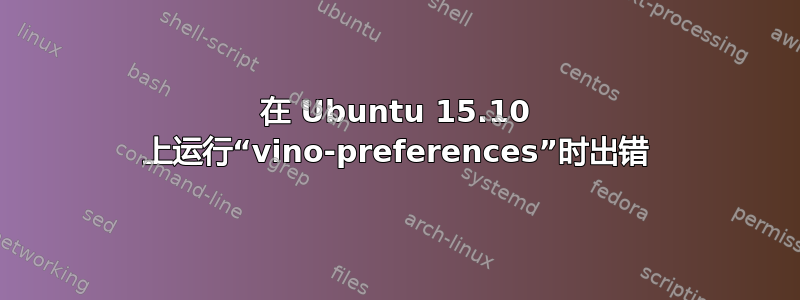 在 Ubuntu 15.10 上运行“vino-preferences”时出错