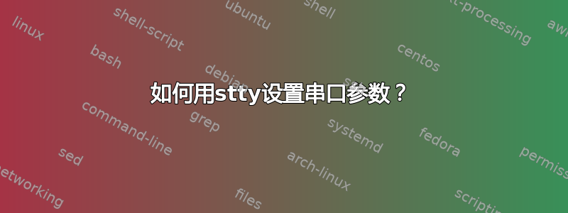 如何用stty设置串口参数？