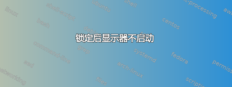 锁定后显示器不启动