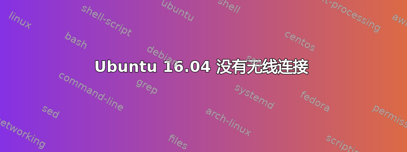 Ubuntu 16.04 没有无线连接