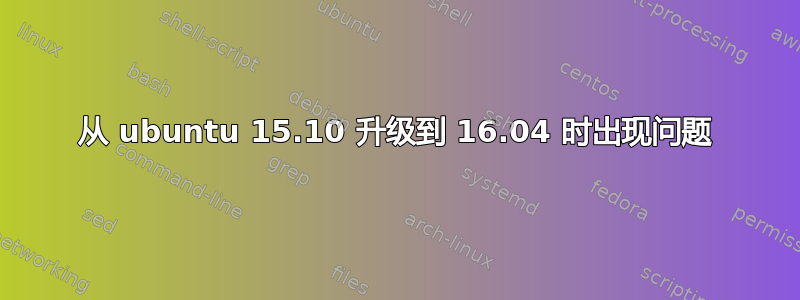 从 ubuntu 15.10 升级到 16.04 时出现问题