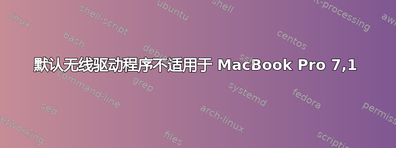 默认无线驱动程序不适用于 MacBook Pro 7,1